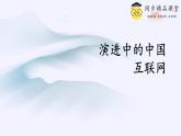 浙教版（2023）信息技术七上 第2课 演进中的中国互联网 课件