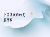 浙教版（2023）信息技术七上 第2课 演进中的中国互联网 课件