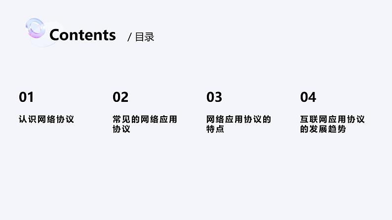 浙教版（2023）信息技术七上 第7课 互联网应用协议 课件02