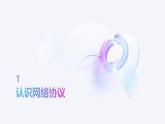 浙教版（2023）信息技术七上 第7课 互联网应用协议 课件