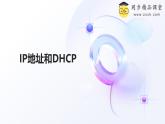 浙教版（2023）信息技术七上 第9课 IP地址和DHCP 课件