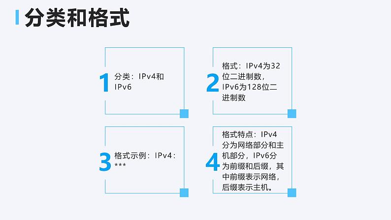 浙教版（2023）信息技术七上 第9课 IP地址和DHCP 课件08