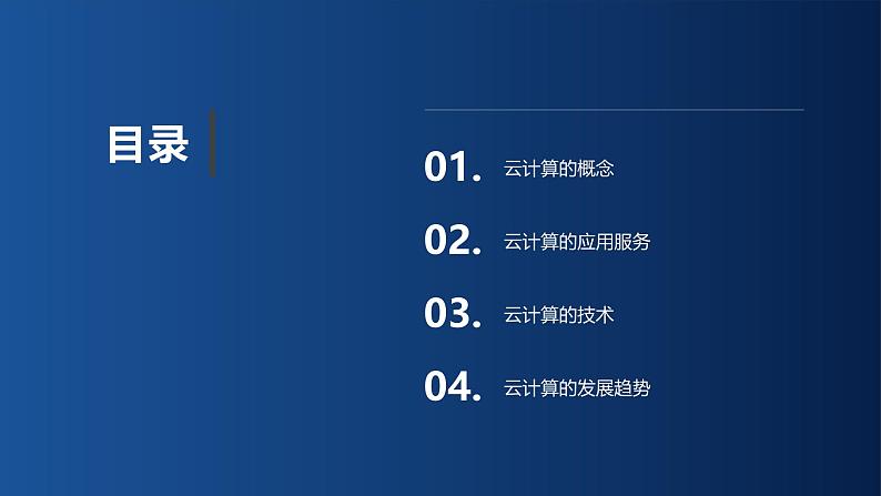 浙教版（2023）信息技术七上 第12课 云计算 课件02