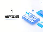 浙教版（2023）八年级上册 第1课 在线学习   课件