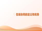 浙教版（2023）八年级上册 第4课 在线协同   课件