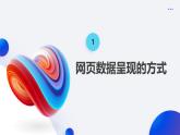浙教版（2023）八年级上册 第8课 网页的数据呈现   课件