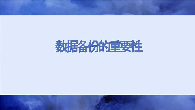 浙教版（2023）八年级上册 第11课 数据备份与加密   课件03