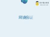 浙教版（2023）八年級(jí)上冊(cè) 第14課 網(wǎng)絡(luò)身份認(rèn)證   課件