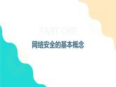 浙教版（2023）九年级全册 第1课 网络安全探究  课件