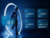 浙教版（2023）九年级全册 第7课 人工智能伦理  课件