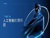 浙教版（2023）九年级全册 第7课 人工智能伦理  课件