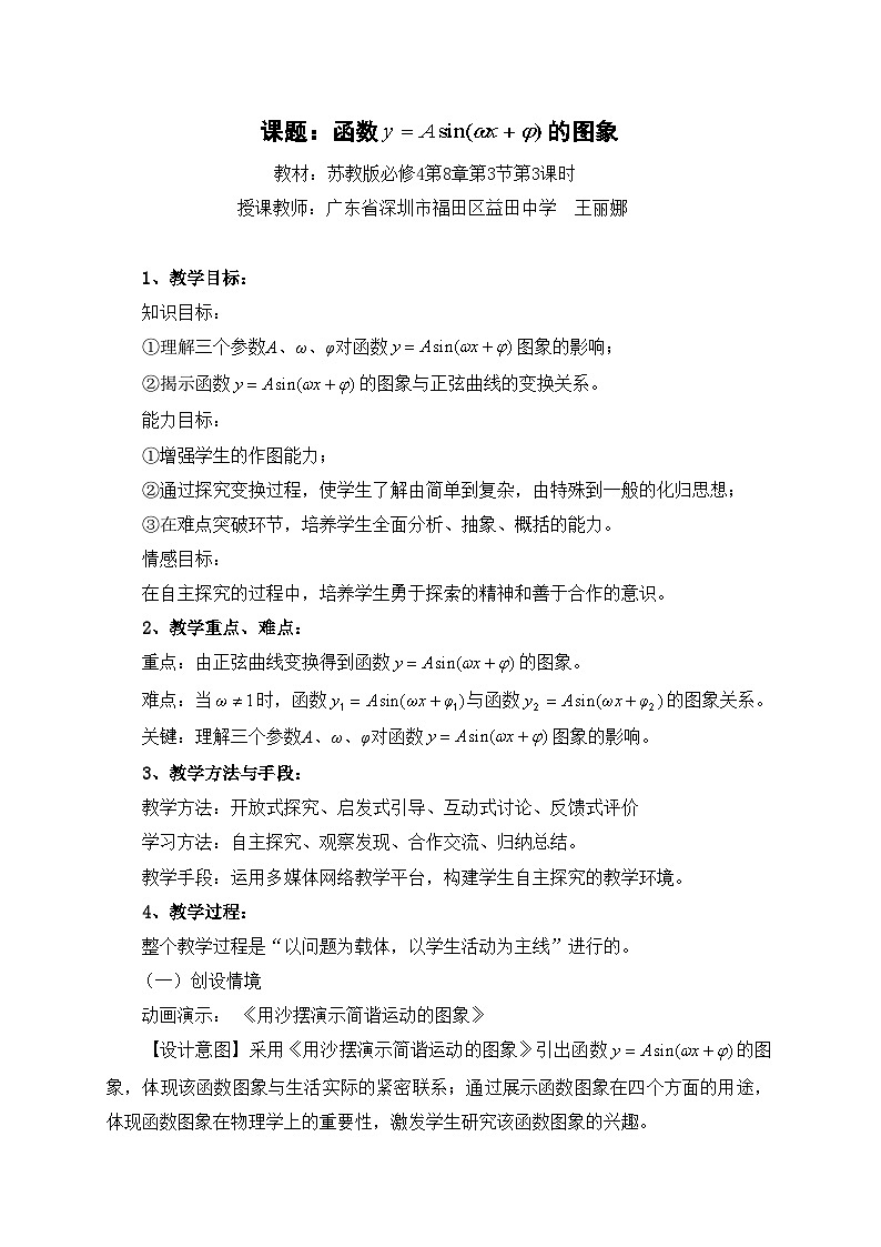 广东-教学设计及说课-函数y=Asin(ψx+φ）的图象（王丽娜）第1页