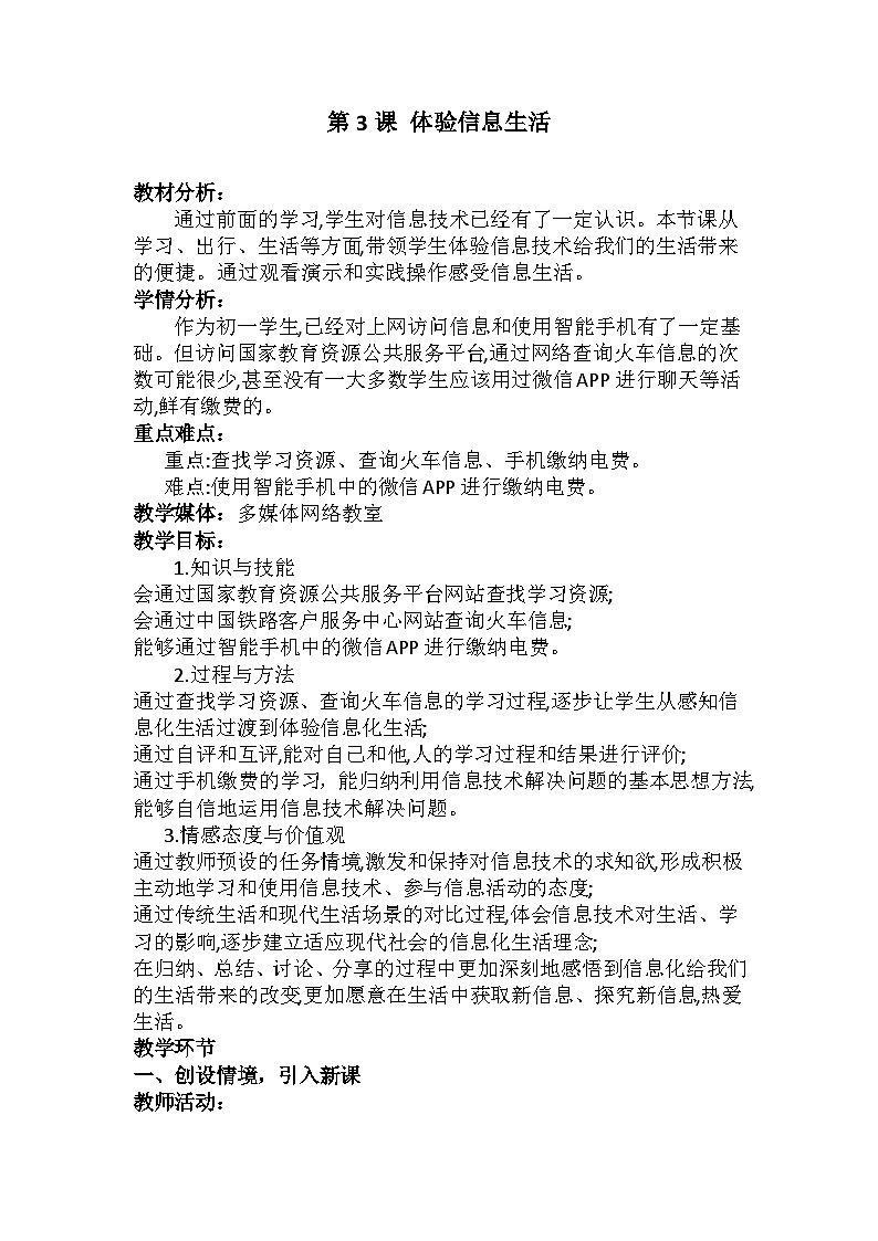 龙教版（2018）初中信息技术七年级上册 第3课 体验信息生活 教案第1页