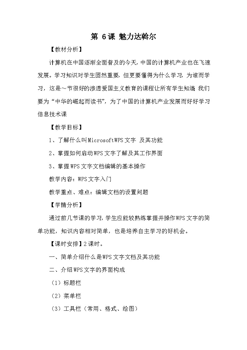 龙教版（2018）信息技术七年级上册 第2单元 第6课 魅力达斡尔 教案第1页