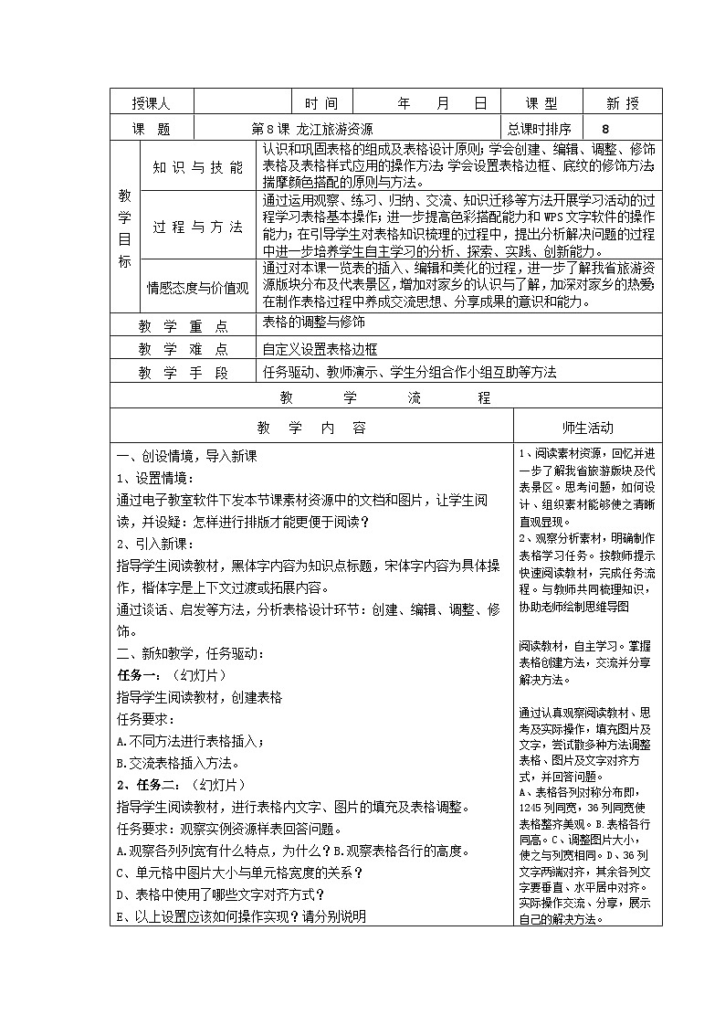 龙教版（2018）年初中信息技术七年级上册 第二单元 第八课 龙江旅游资源　教案第1页