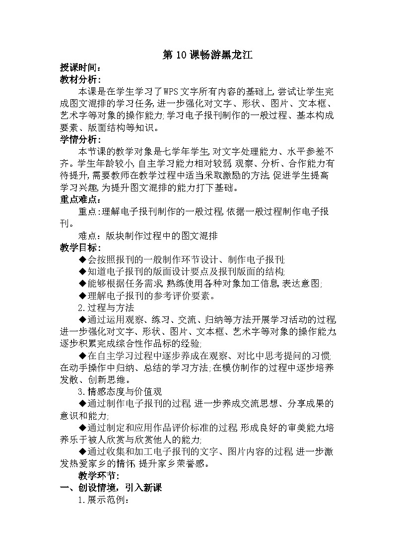 龙教版（2018）初中信息技术七年级上册 第10课 畅游黑龙江 教案01