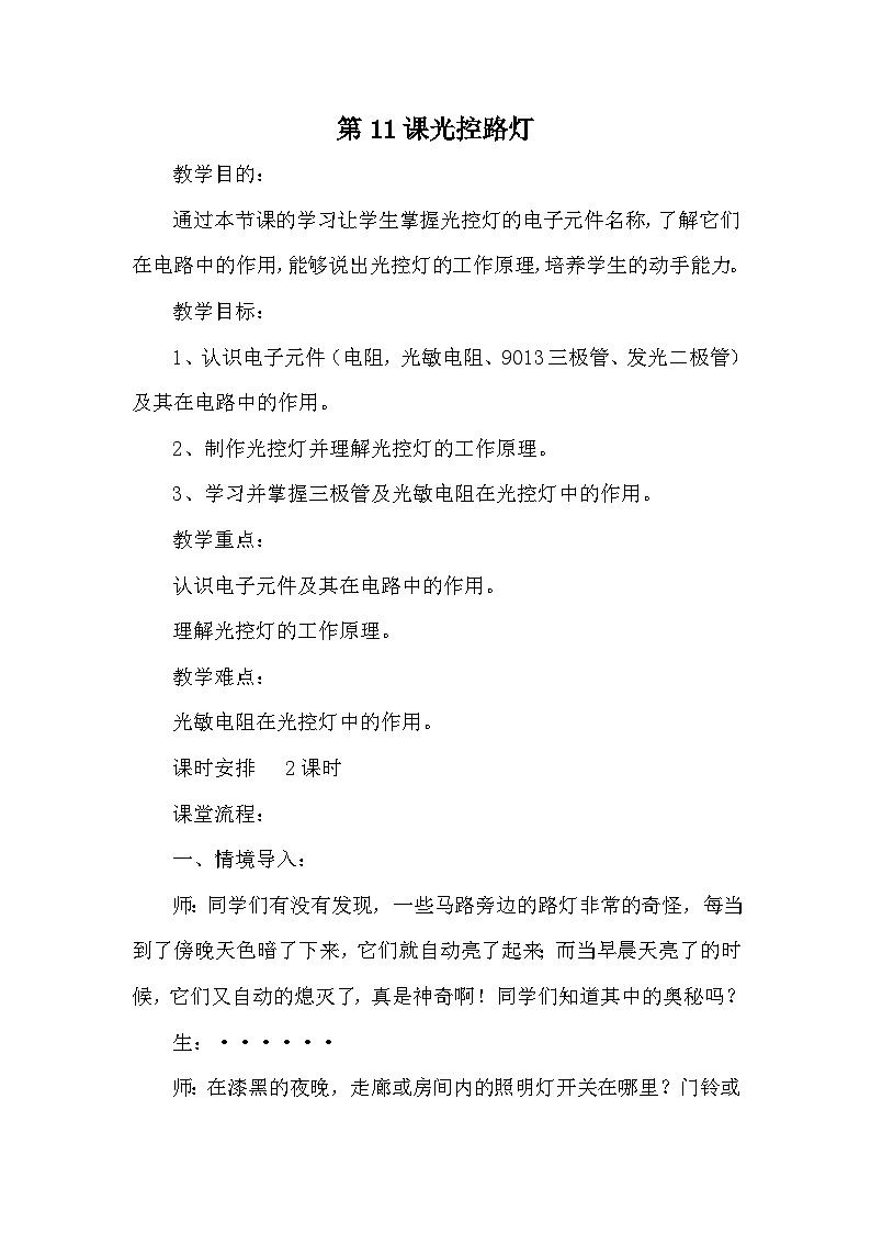 龙教版（2018）信息技术七年级上册 第3单元 第11课 光控路灯 教案01