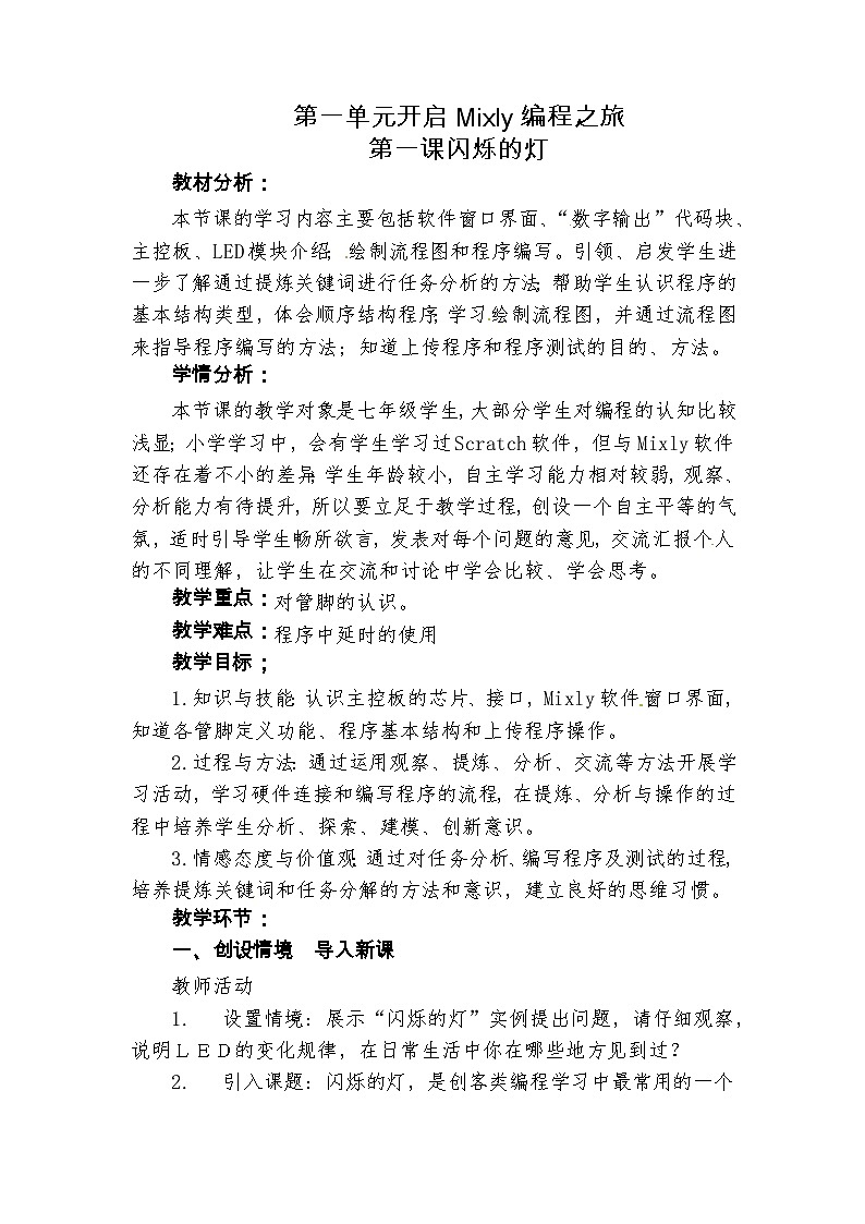 龙教版（2018） 信息技术七年级下册 第一单元 第一课闪烁的灯  教案01