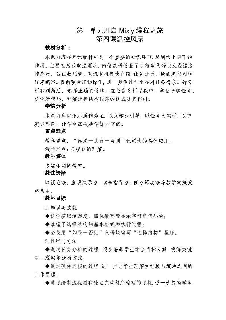 龙教版（2018）信息技术七年级下册 第一单元 第四课 温控风扇  教案01