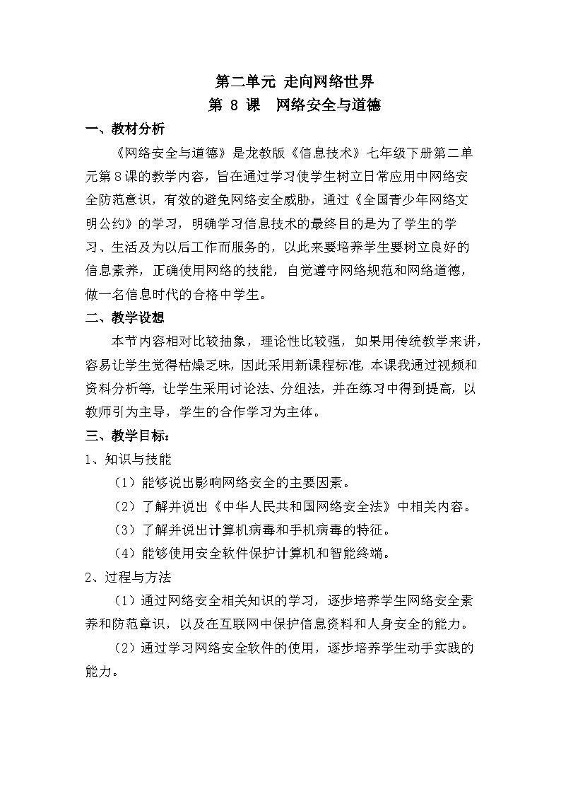 龙教版（2018）信息技术七年级下册 第二单元 走向网络世界第 8 课 网络安全与道德 教案第1页