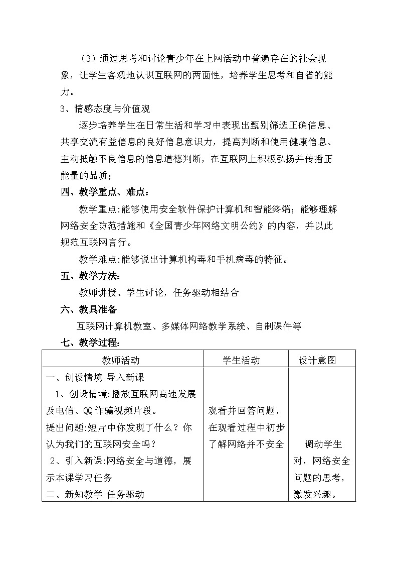 龙教版（2018）信息技术七年级下册 第二单元 走向网络世界第 8 课 网络安全与道德 教案第2页
