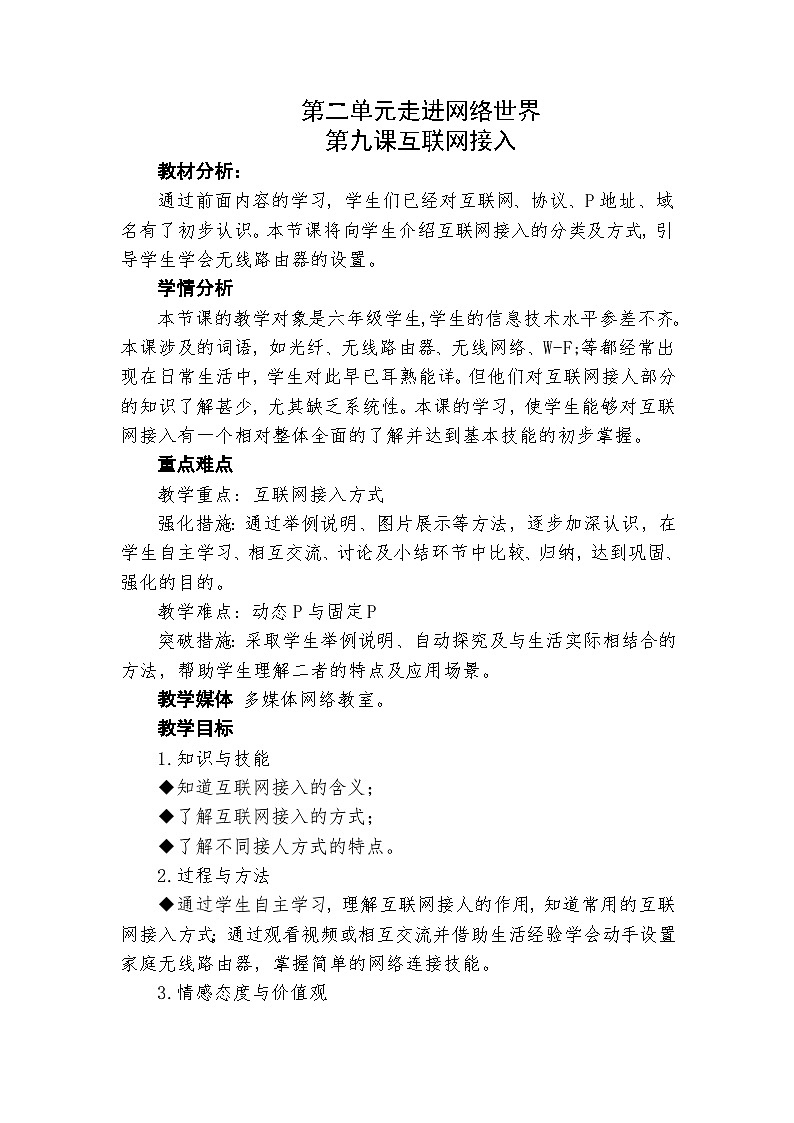 龙教版（2018）信息技术七年级下册 第二单元 第九课 互联网接入 教案01