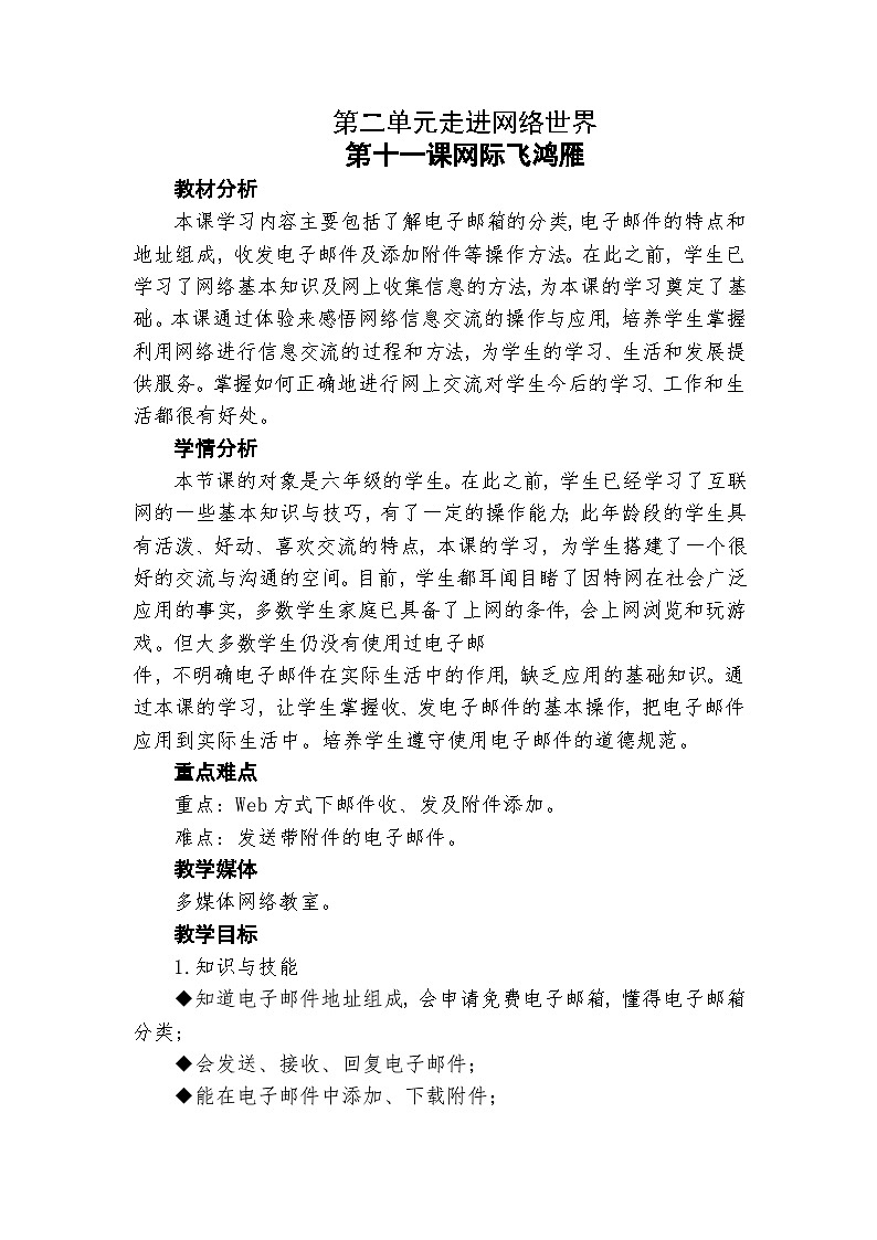 龙教版（2018）七年级下册初中信息技术 第二单元  第十一课 网际飞鸿雁 教案01