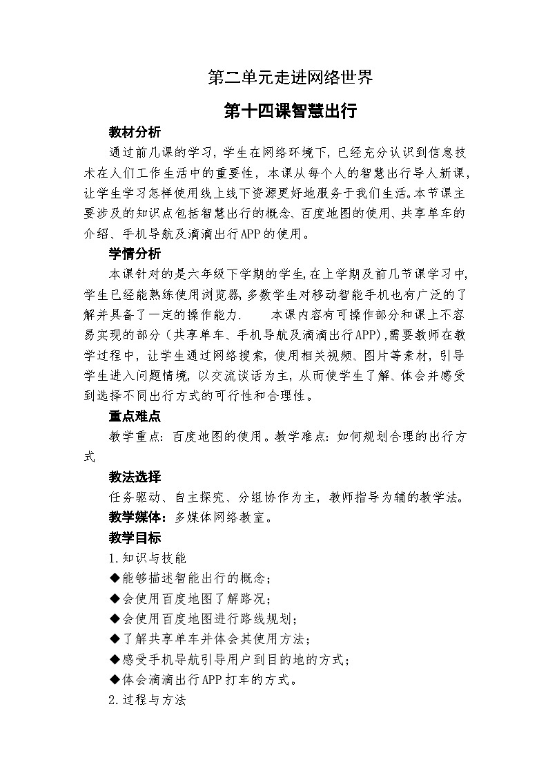 龙教版（2018）七年级下册初中信息技术 第二单元第十四课 智慧出行 教案01