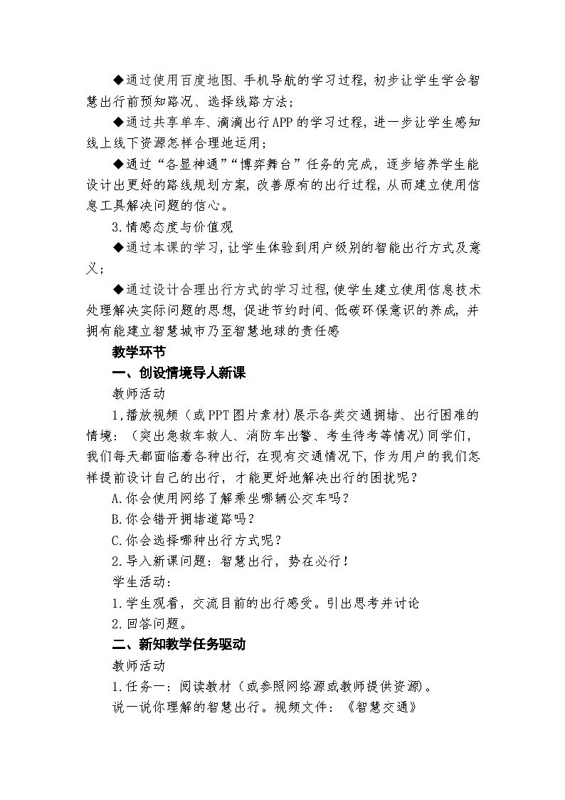 龙教版（2018）七年级下册初中信息技术 第二单元第十四课 智慧出行 教案02