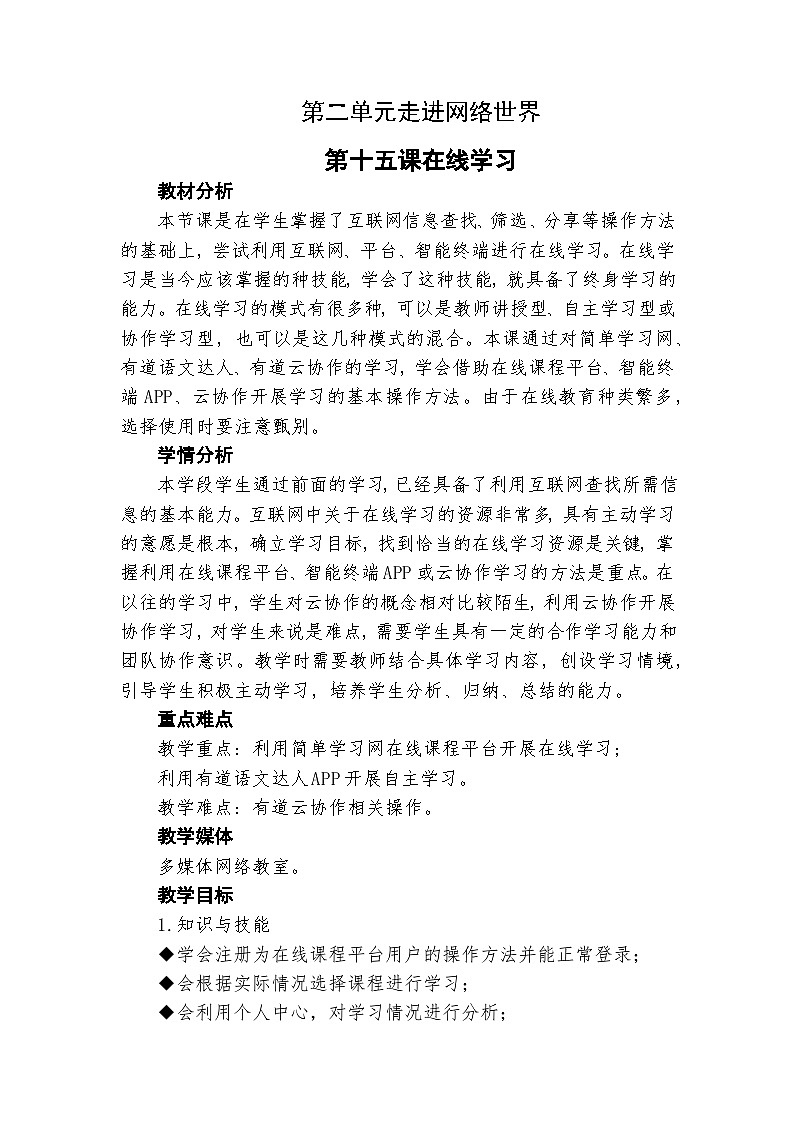 龙教版（2018）七年级下册初中信息技术 第二单元 第十五课 在线学习 教案01