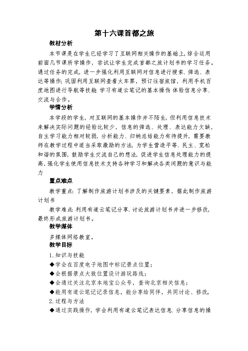 龙教版（2018）七年级下册初中信息技术 第二单元 第十六课首都之旅　教案01