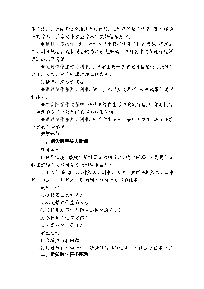 龙教版（2018）七年级下册初中信息技术 第二单元 第十六课首都之旅　教案02