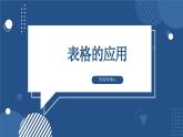 滇人版 信息技术 七年级上册  第8课 表格的应用课件