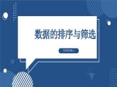 滇人版 信息技术 七年级上册  第15课 数据的排序和筛选课课件PPT