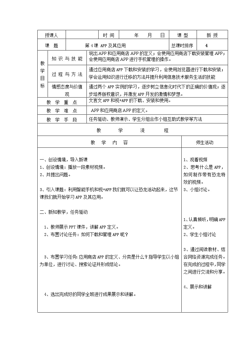 龙教版（2018）年初中信息技术七年级上册 第一单元 第四课 APP及其应用 教案01