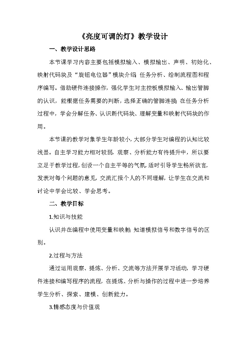 龙教版（2018）初中信息技术七年级下册 第一单元 第二课《亮度可调的灯》教学设计　01