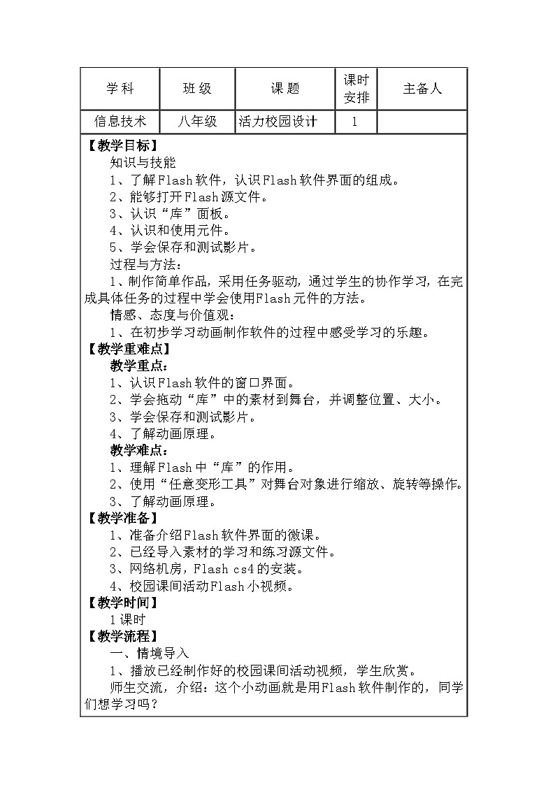 龙教版（2018）初中信息技术 八年级上册 第二单元 第八课 活力校园 教案01