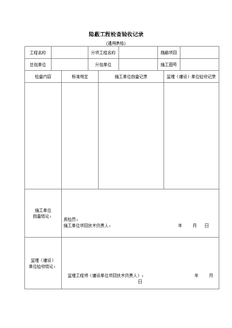 隐蔽工程检查验收记录（通用表格）第1页