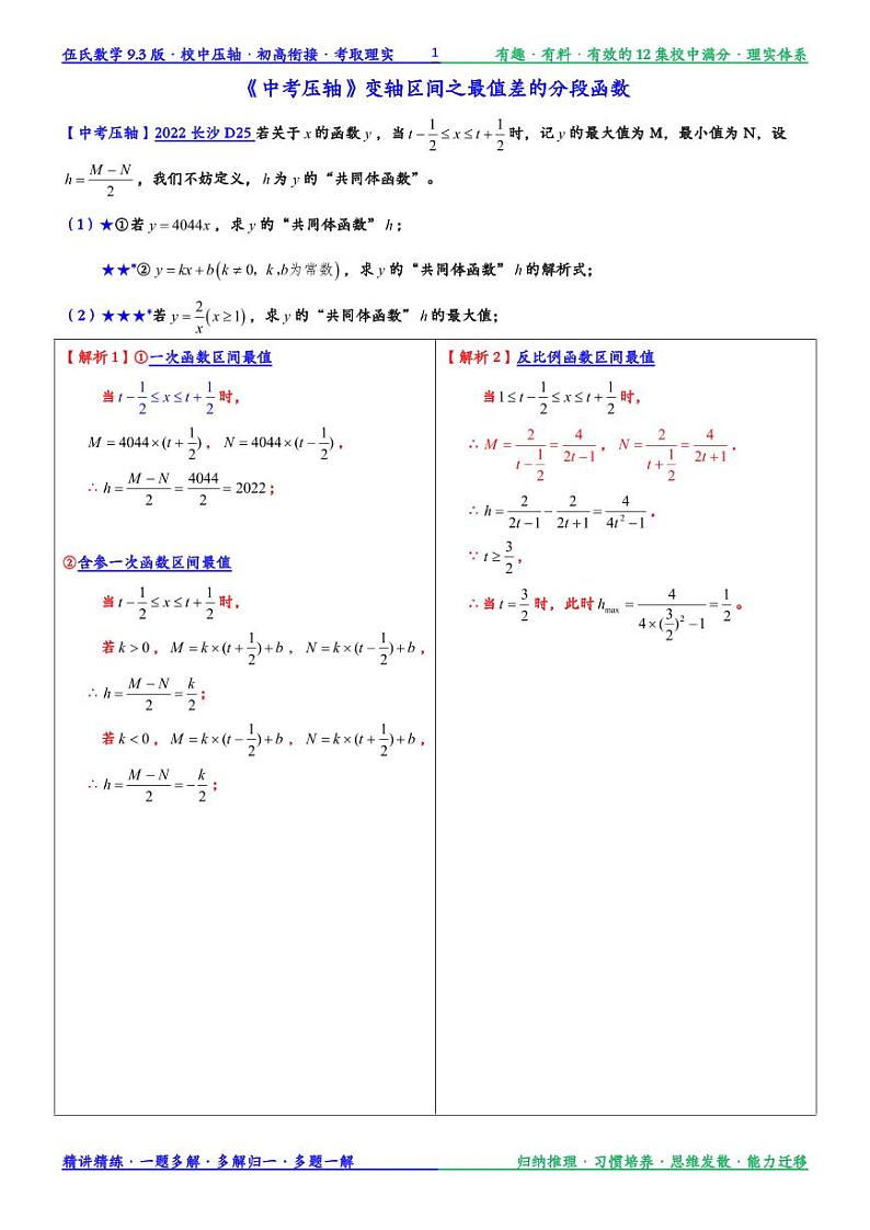 《一题一课》2022 · 长沙D25轴区间含参区间“最值差分段函数”第1页