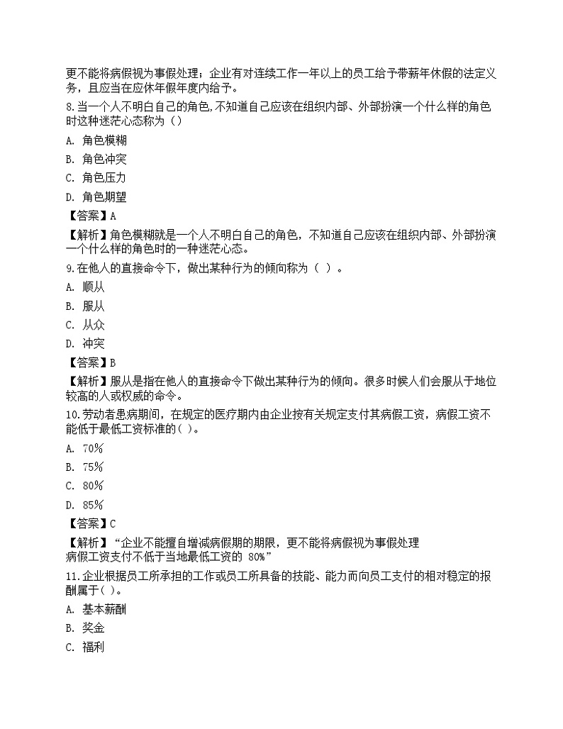 2022年初级经济师《人力资源管理》超压卷1第3页