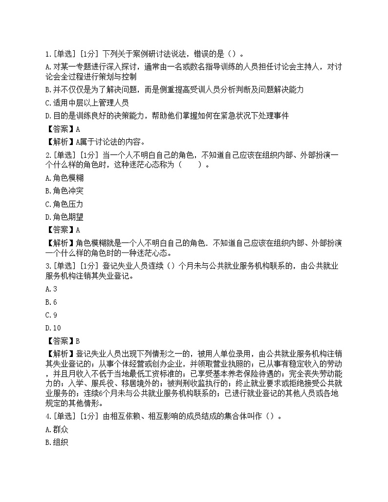 2023年初级经济师《人力资源管理》模拟卷3第1页