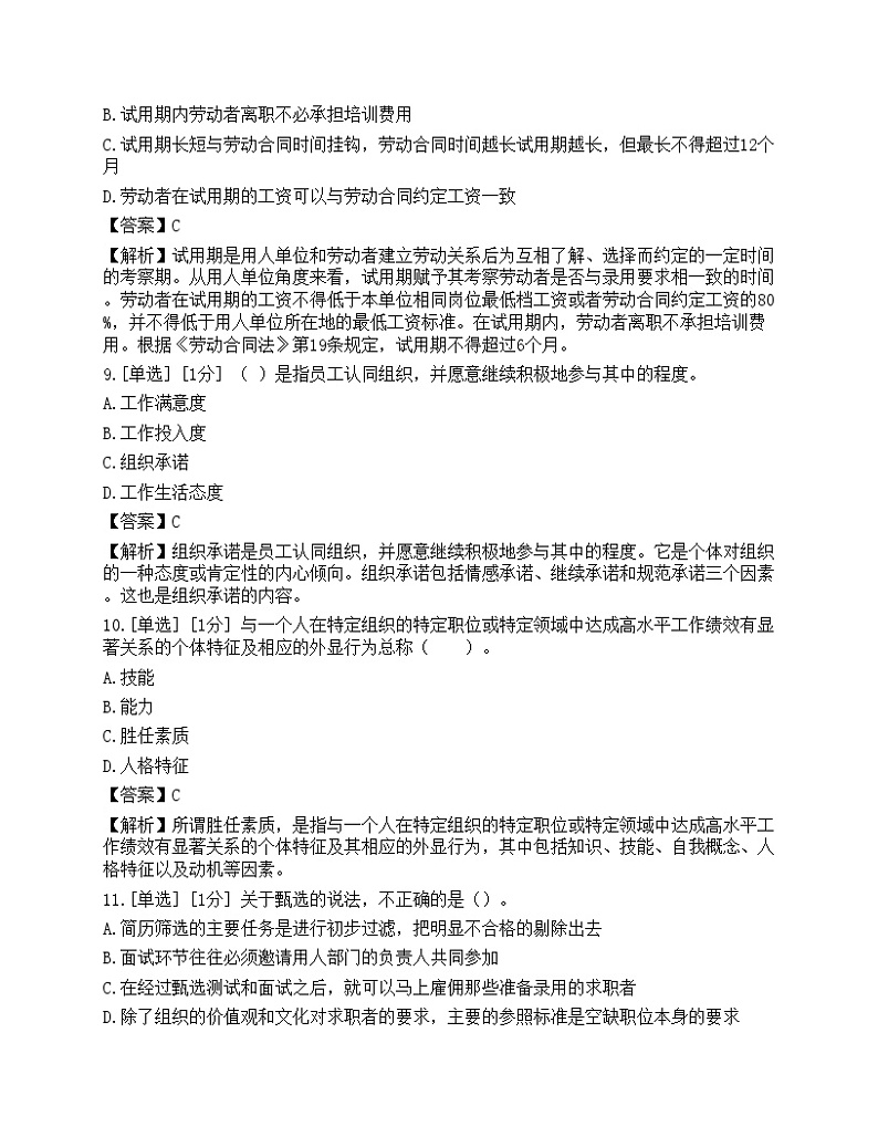 2023年初级经济师《人力资源管理》模拟卷3第3页