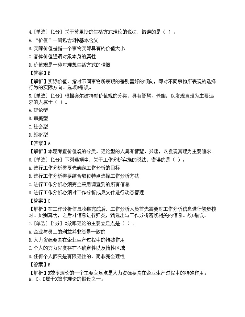 2023年初级经济师《人力资源管理》模拟卷2第2页