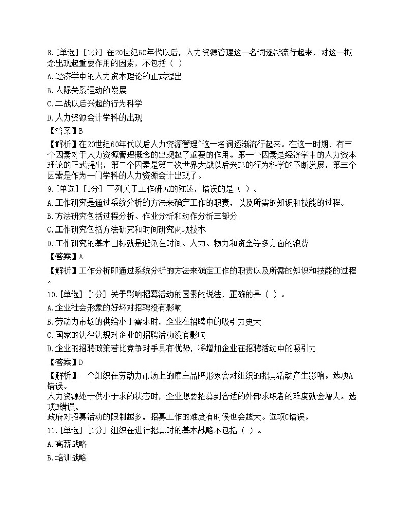 2023年初级经济师《人力资源管理》模拟卷2第3页