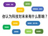 粤教版B版初中信息科技 开学第一课《未来已来》课件PPT