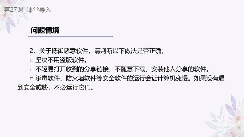 义务教育版（2024）信息技术 七年级全一册 第六单元 第27课《个人信息防泄露》课件03