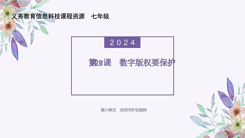 义务教育版（2024）信息技术 七年级全一册 第六单元 第28课《数字版权要保护》课件第1页