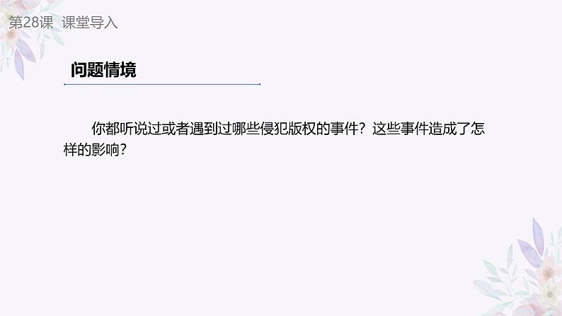 义务教育版（2024）信息技术 七年级全一册 第六单元 第28课《数字版权要保护》课件第2页