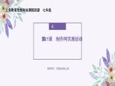 义务教育版（2024）信息技术 七年级全一册 第四单元 第17课《制作网页展活动》课件