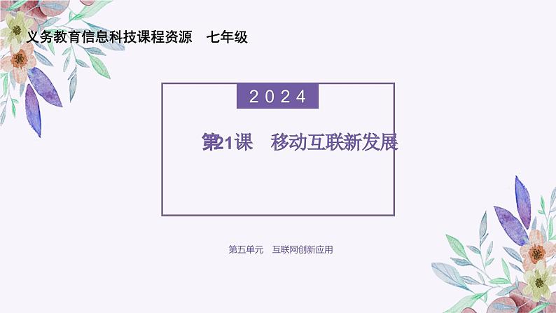 义务教育版（2024）信息技术 七年级全一册 第五单元 第21课《移动互联新发展》课件01